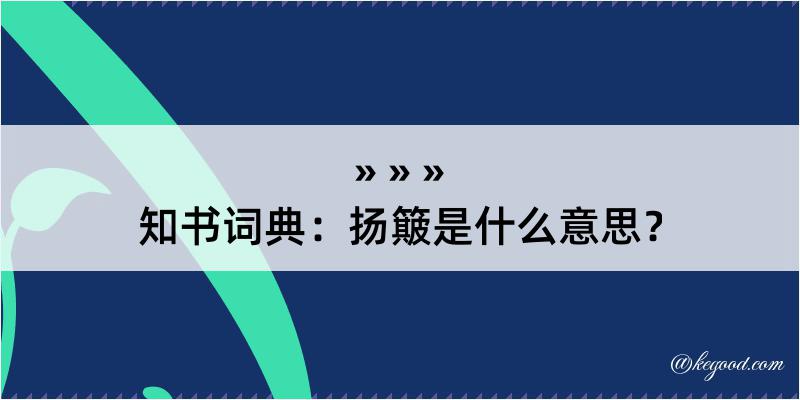 知书词典：扬簸是什么意思？