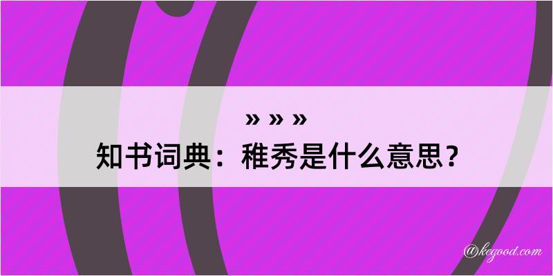 知书词典：稚秀是什么意思？