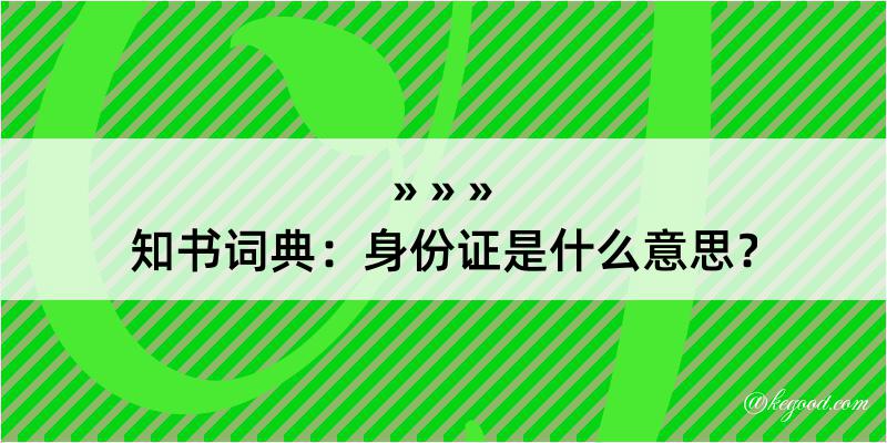 知书词典：身份证是什么意思？