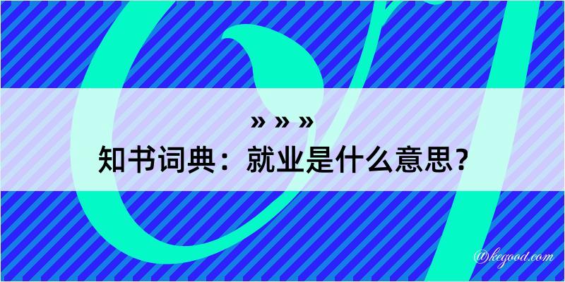 知书词典：就业是什么意思？