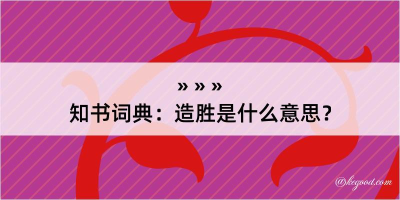 知书词典：造胜是什么意思？