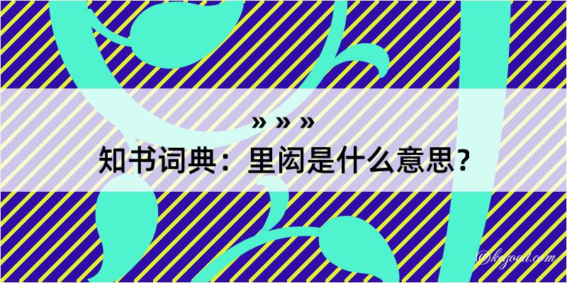 知书词典：里闳是什么意思？