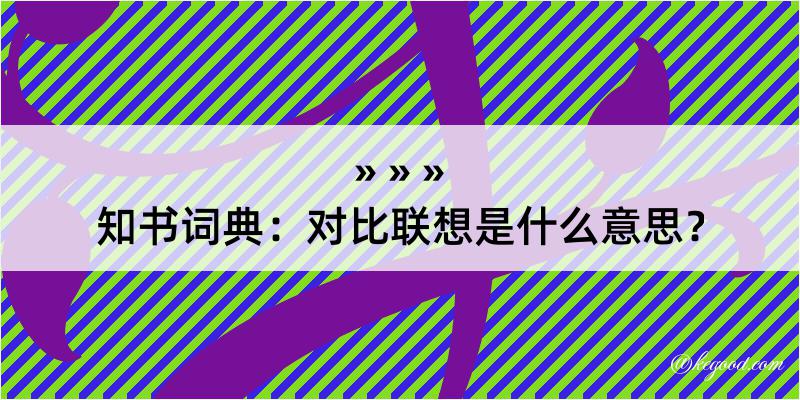 知书词典：对比联想是什么意思？