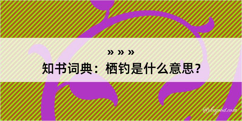 知书词典：栖钓是什么意思？