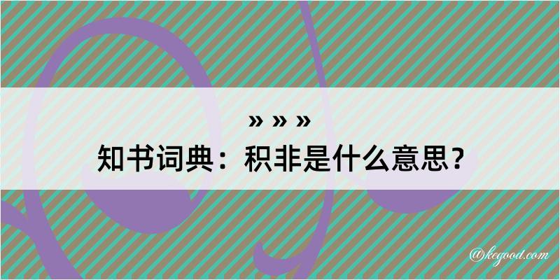 知书词典：积非是什么意思？