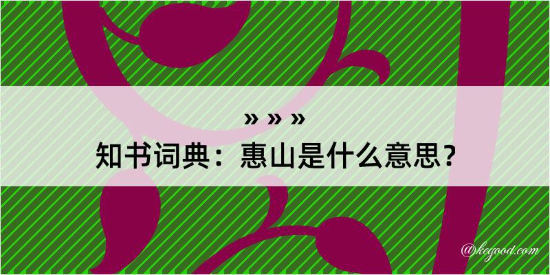 知书词典：惠山是什么意思？