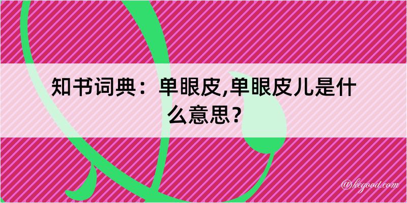 知书词典：单眼皮,单眼皮儿是什么意思？