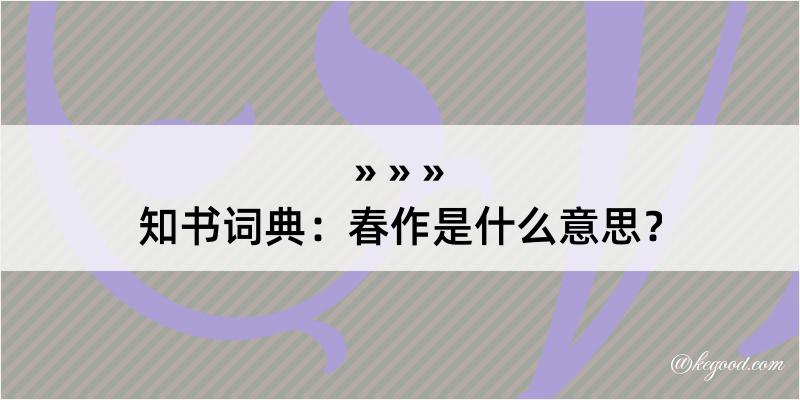 知书词典：春作是什么意思？