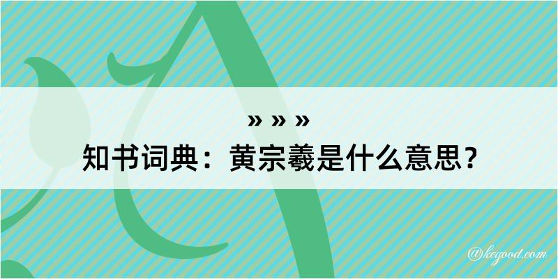 知书词典：黄宗羲是什么意思？