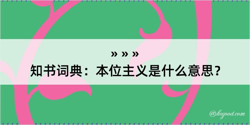 知书词典：本位主义是什么意思？