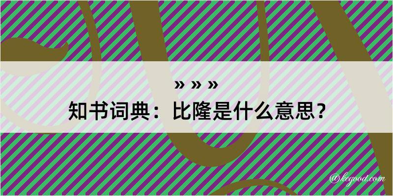 知书词典：比隆是什么意思？