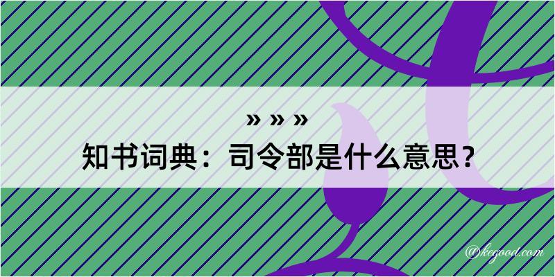 知书词典：司令部是什么意思？