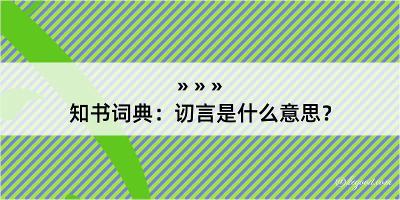 知书词典：讱言是什么意思？