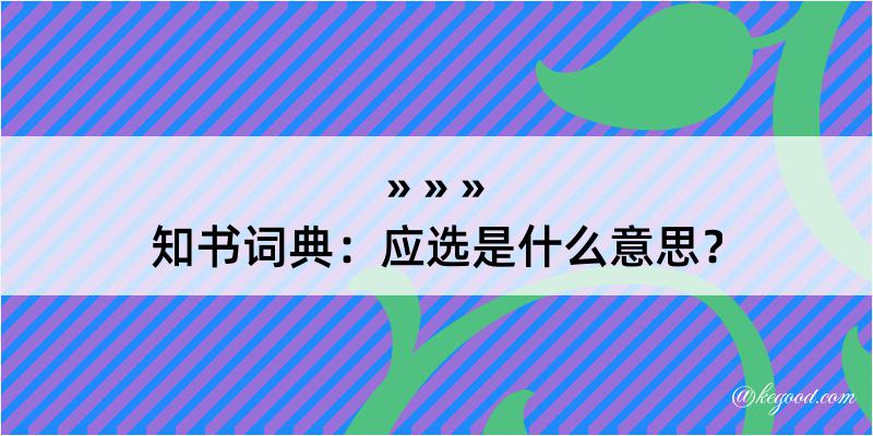 知书词典：应选是什么意思？