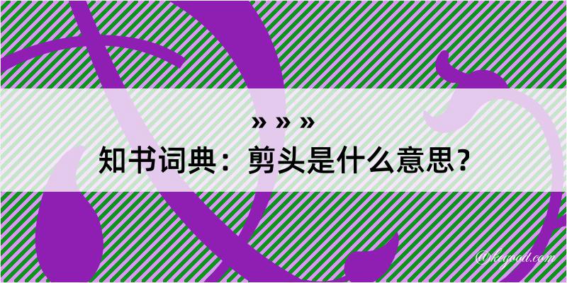 知书词典：剪头是什么意思？