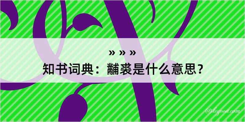 知书词典：黼裘是什么意思？