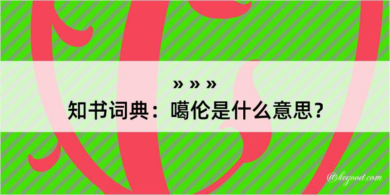 知书词典：噶伦是什么意思？