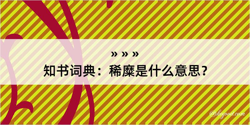 知书词典：稀糜是什么意思？