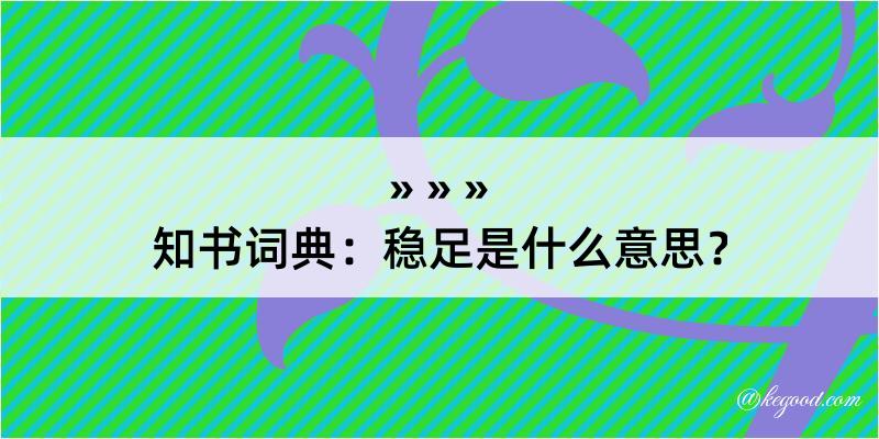 知书词典：稳足是什么意思？