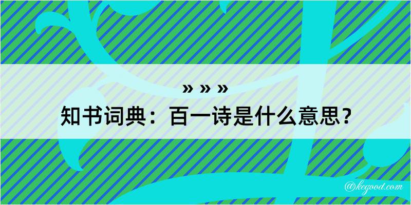 知书词典：百一诗是什么意思？