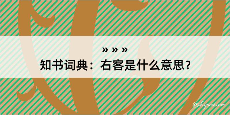 知书词典：右客是什么意思？