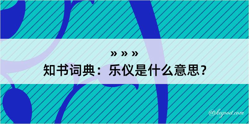 知书词典：乐仪是什么意思？