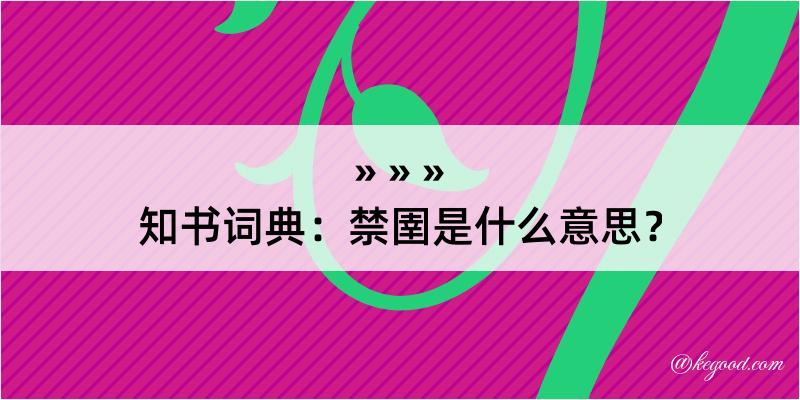 知书词典：禁圉是什么意思？