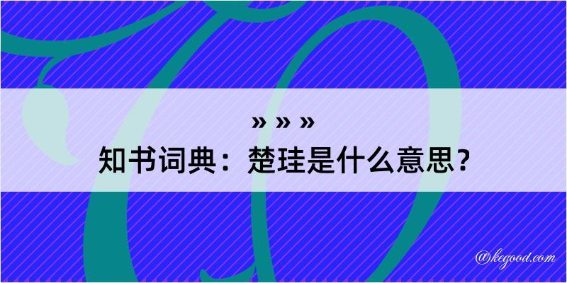 知书词典：楚珪是什么意思？