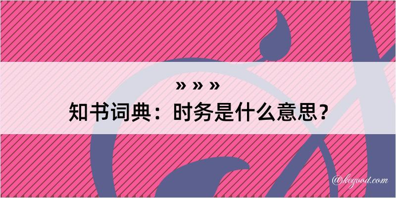 知书词典：时务是什么意思？