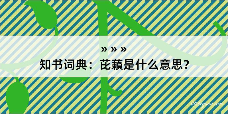 知书词典：芘藾是什么意思？