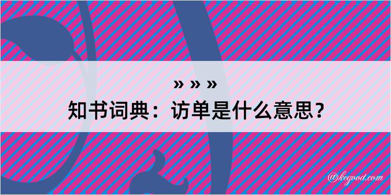 知书词典：访单是什么意思？