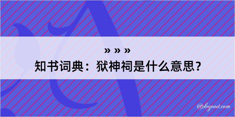 知书词典：狱神祠是什么意思？