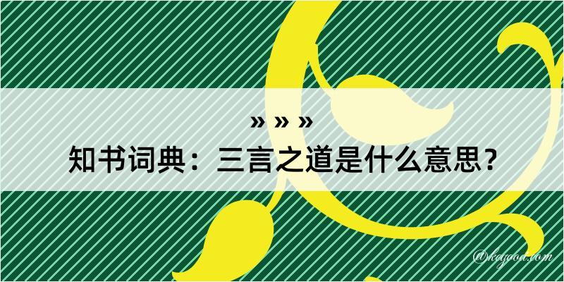 知书词典：三言之道是什么意思？