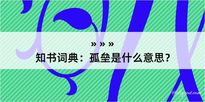 知书词典：孤垒是什么意思？