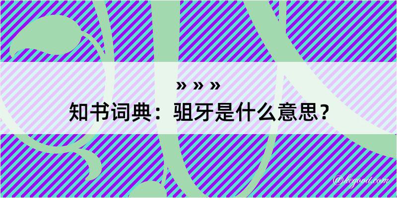 知书词典：驵牙是什么意思？