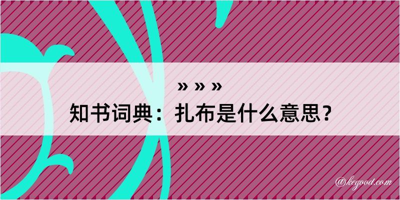 知书词典：扎布是什么意思？