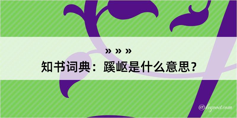 知书词典：蹊岖是什么意思？