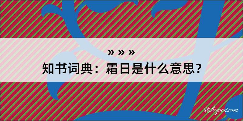 知书词典：霜日是什么意思？