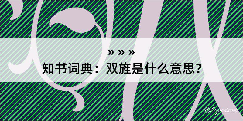 知书词典：双旌是什么意思？