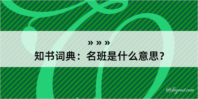 知书词典：名班是什么意思？