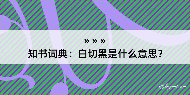 知书词典:白切黑是什么意思?