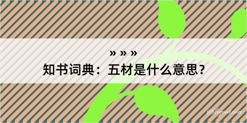 知书词典：五材是什么意思？