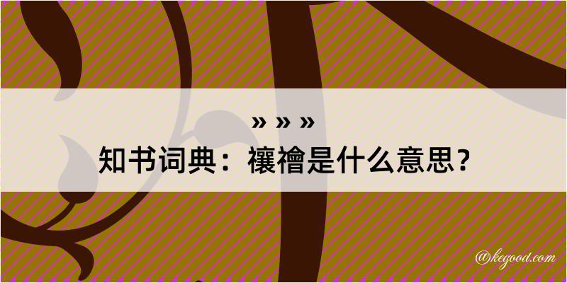 知书词典：禳禬是什么意思？