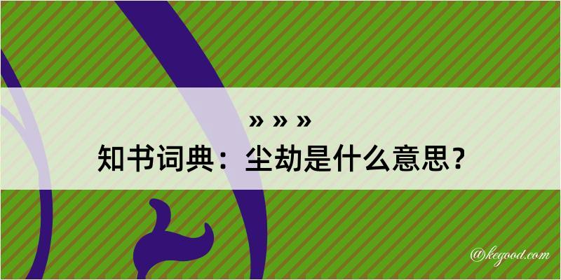 知书词典：尘劫是什么意思？