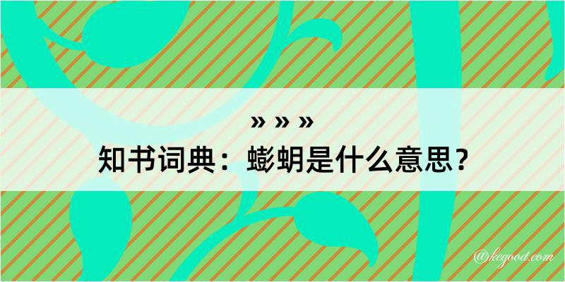 知书词典：蟛蚏是什么意思？