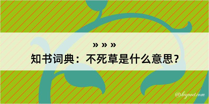 知书词典：不死草是什么意思？