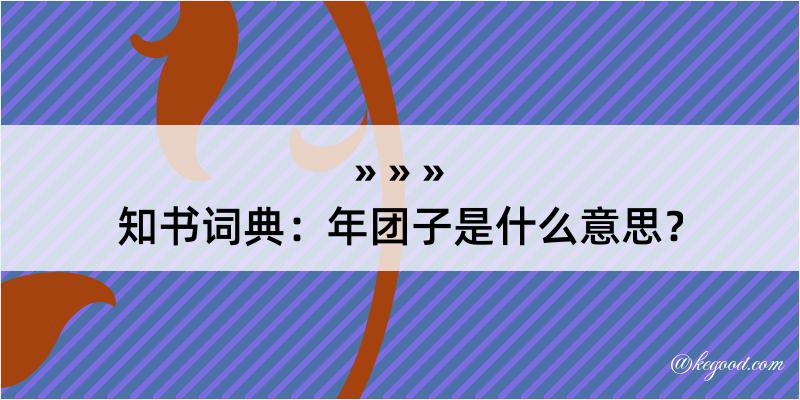 知书词典：年团子是什么意思？