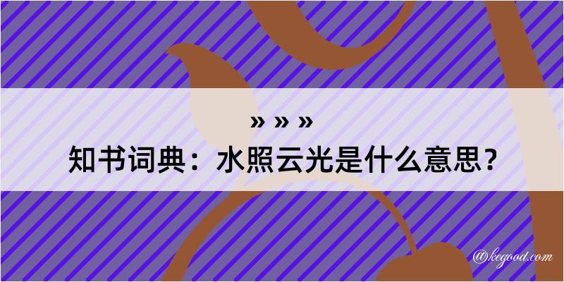 知书词典：水照云光是什么意思？