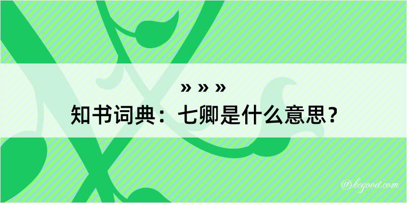 知书词典：七卿是什么意思？