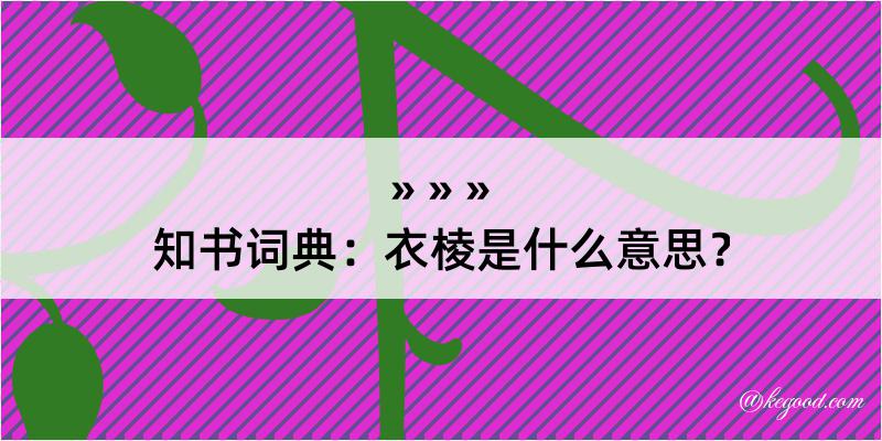 知书词典：衣棱是什么意思？